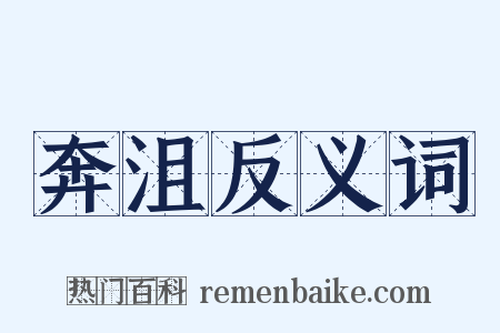 奔沮反义词是什么意思的图片